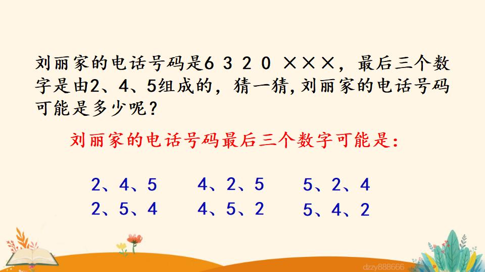 二年级上册数学资料《简单的排列问题》PPT课件（2024年）共18页