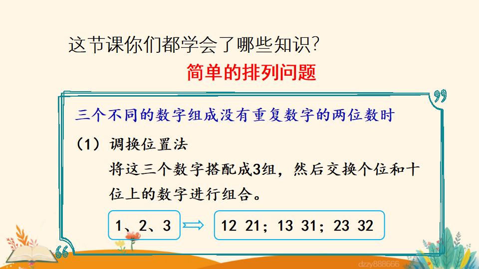 二年级上册数学资料《简单的排列问题》PPT课件（2024年）共18页