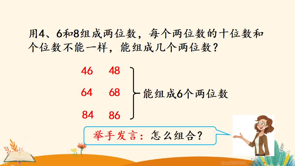 二年级上册数学资料《简单的组合问题》PPT课件（2024年）共15页