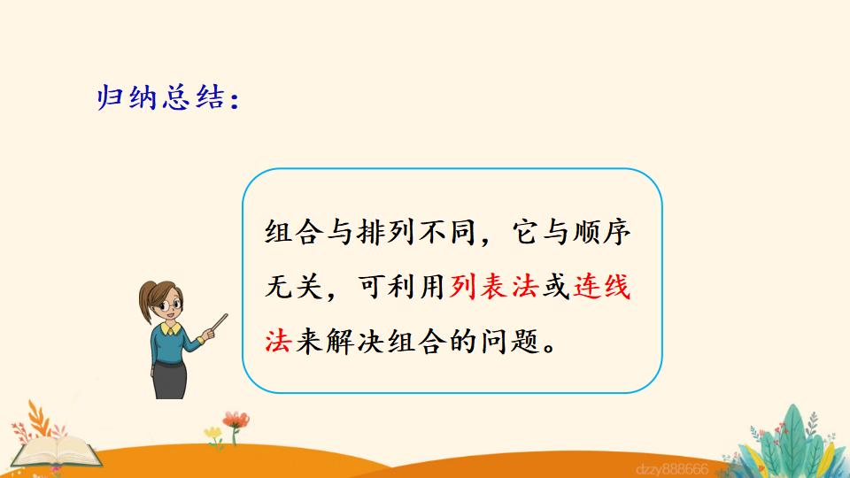 二年级上册数学资料《简单的组合问题》PPT课件（2024年）共15页