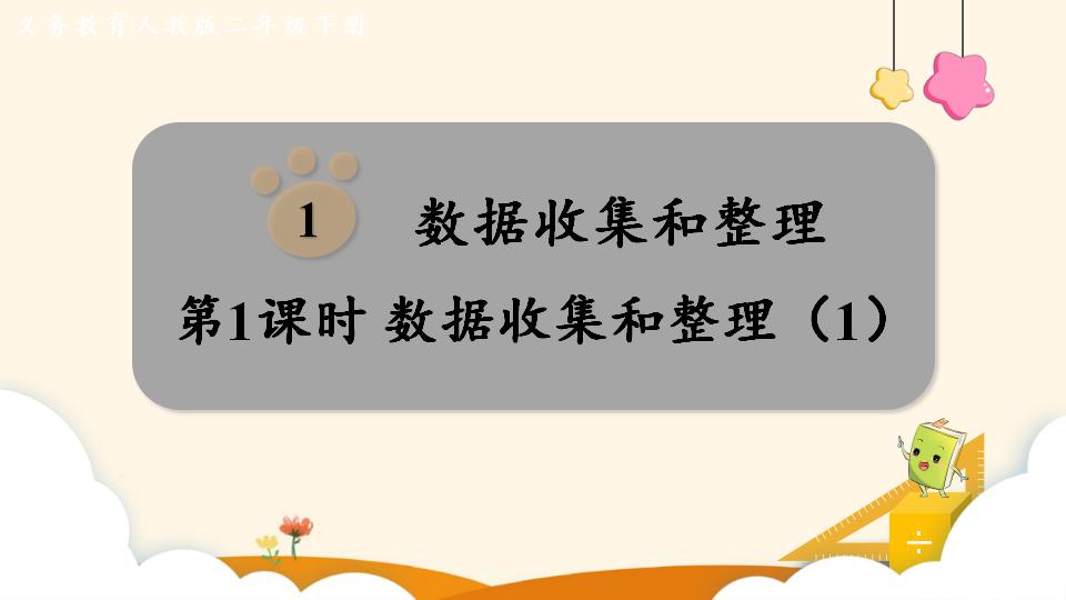 二年级下册数学资料《数据收集和整理(1)》PPT课件（2024年）共10页