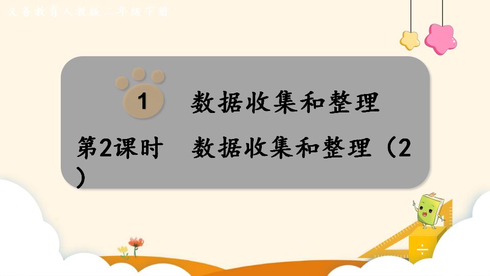 二年级下册数学资料《数据收集和整理（2）》PPT课件（2024年）共10页