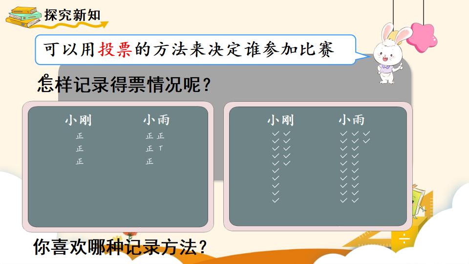 二年级下册数学资料《数据收集和整理（2）》PPT课件（2024年）共10页