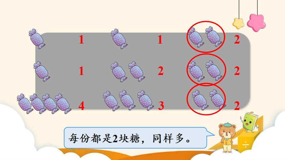 二年级下册数学资料《平均分（1）》PPT课件（2024年）共12页