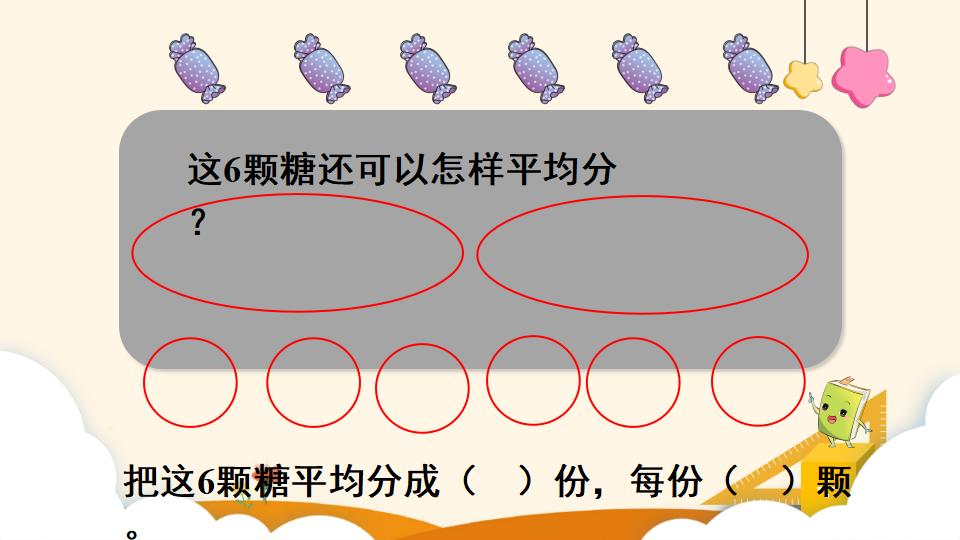 二年级下册数学资料《平均分（1）》PPT课件（2024年）共12页