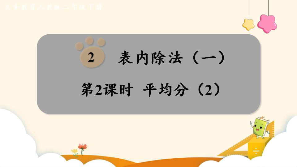 二年级下册数学资料《平均分（2）》PPT课件（2024年）共13页