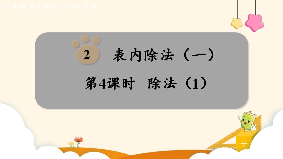 二年级下册数学资料《除法（1））》PPT课件（2024年）共15页