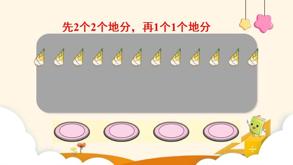 二年级下册数学资料《除法（1））》PPT课件（2024年）共15页