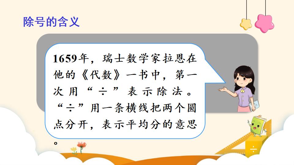 二年级下册数学资料《除法（1））》PPT课件（2024年）共15页