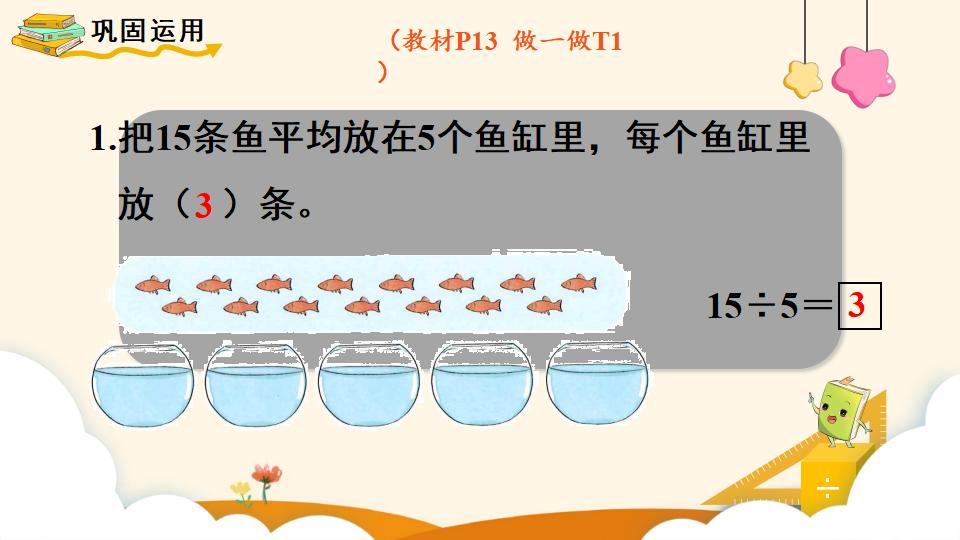 二年级下册数学资料《除法（1））》PPT课件（2024年）共15页