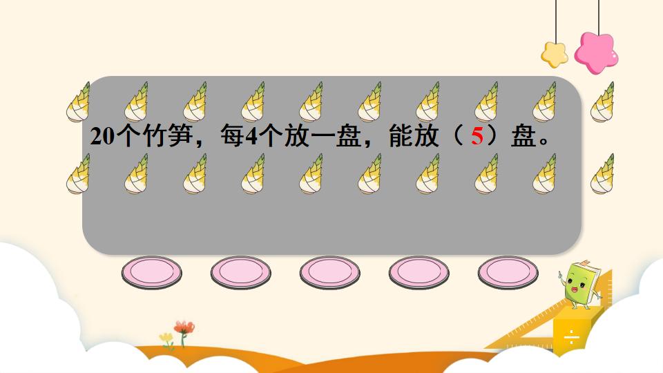 二年级下册数学资料《除法（2）》PPT课件（2024年）共12页