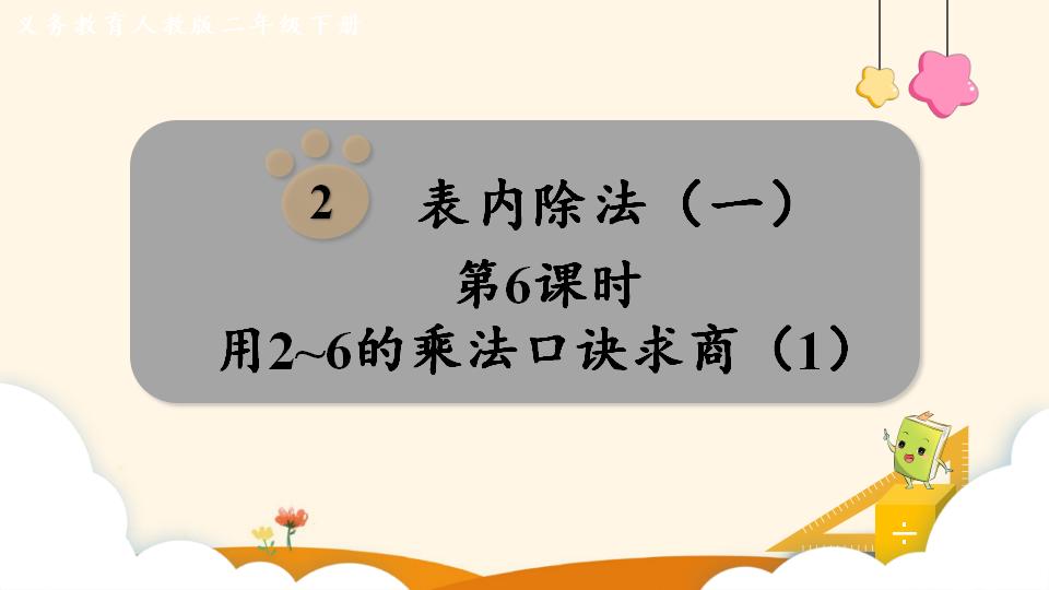 二年级下册数学资料《用2~6的乘法口诀求商（1）》PPT课件（2024年）共15页