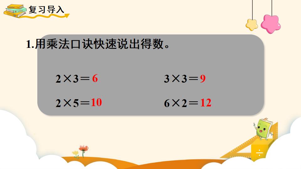 二年级下册数学资料《用2~6的乘法口诀求商（1）》PPT课件（2024年）共15页