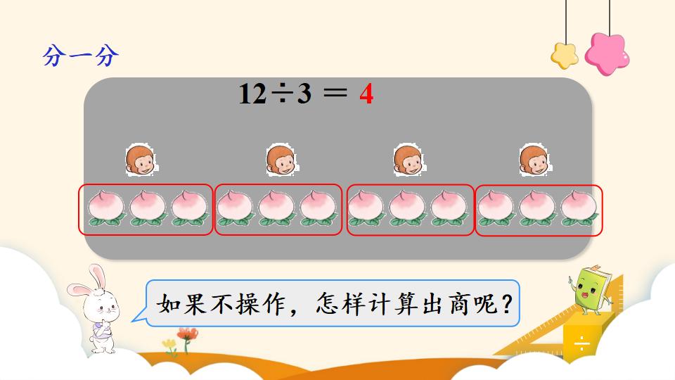 二年级下册数学资料《用2~6的乘法口诀求商（1）》PPT课件（2024年）共15页