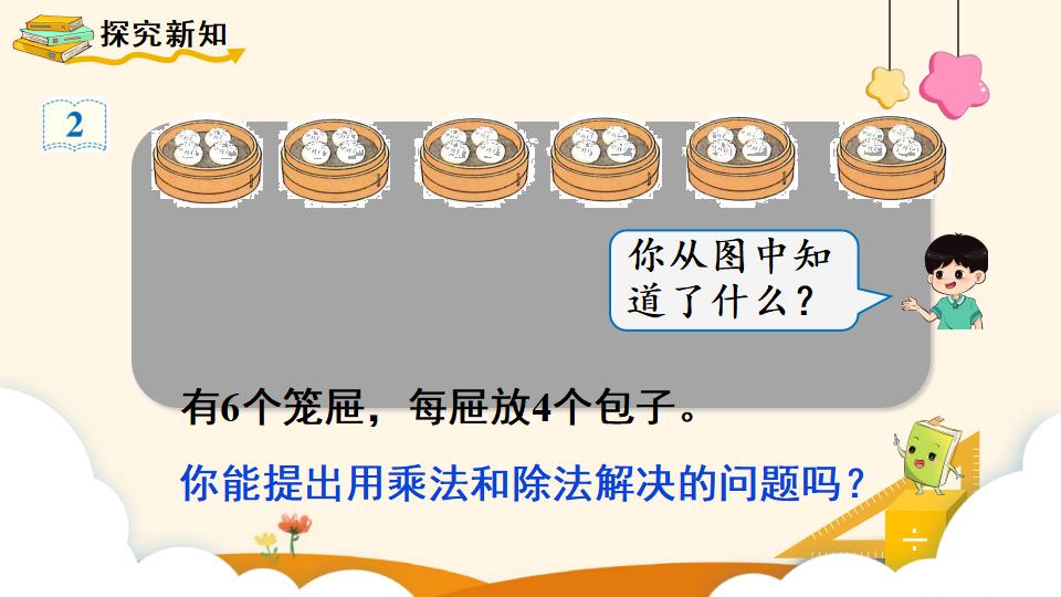 二年级下册数学资料《用2~6的乘法口诀求商（2）》PPT课件（2024年）共12页