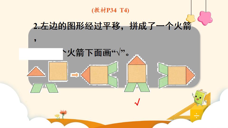 二年级下册数学资料《平移》PPT课件（2024年）共10页