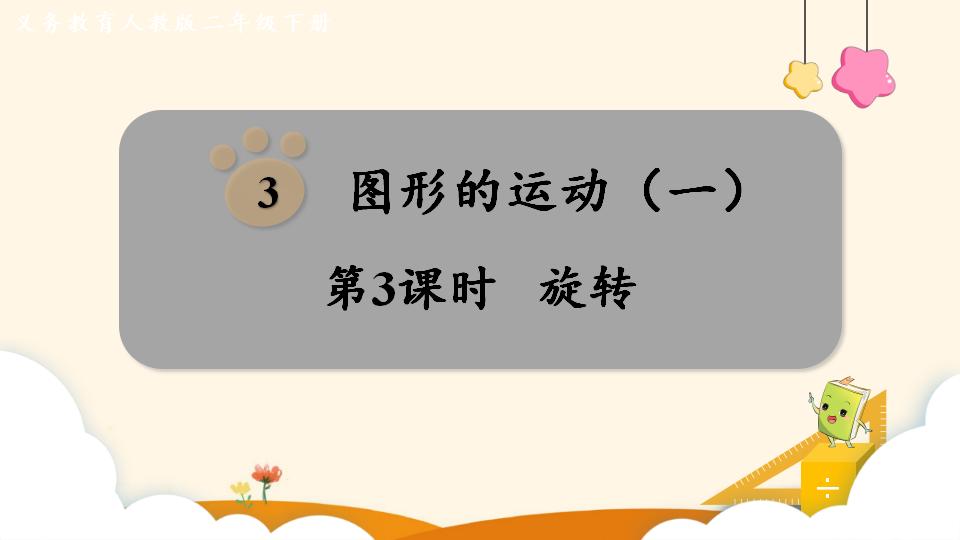 二年级下册数学资料《旋转》PPT课件（2024年）共11页