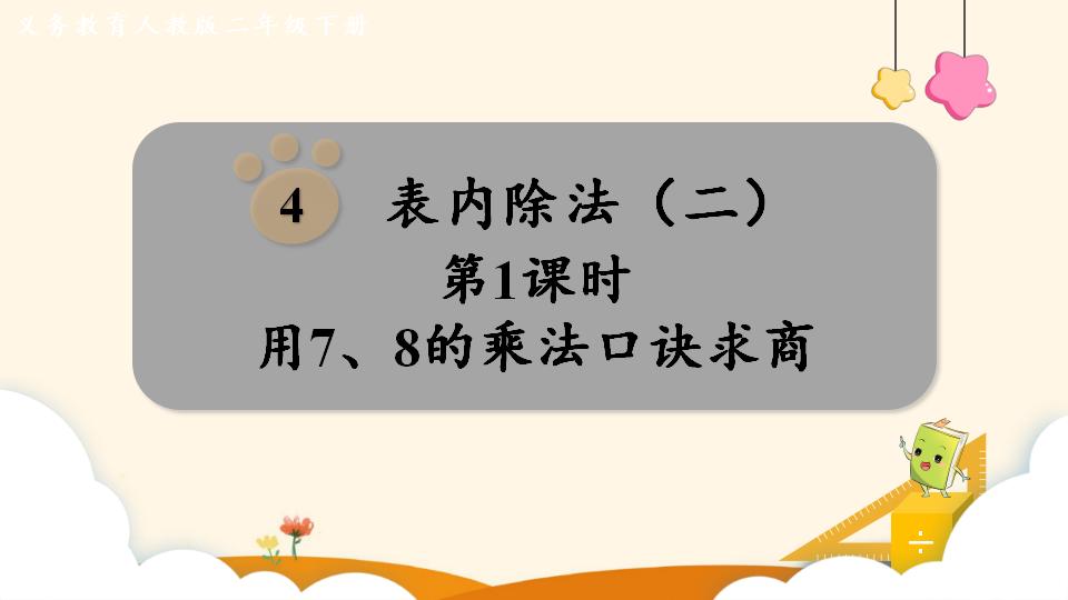 二年级下册数学资料《用7、8的乘法口诀求商》PPT课件（2024年）共14页