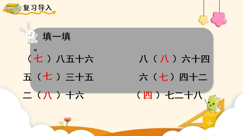 二年级下册数学资料《用7、8的乘法口诀求商》PPT课件（2024年）共14页