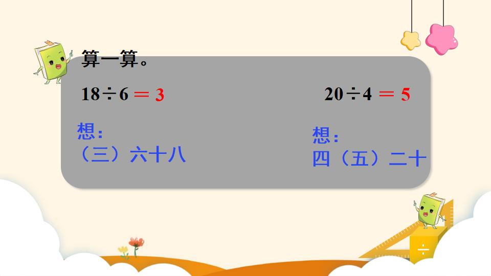 二年级下册数学资料《用7、8的乘法口诀求商》PPT课件（2024年）共14页