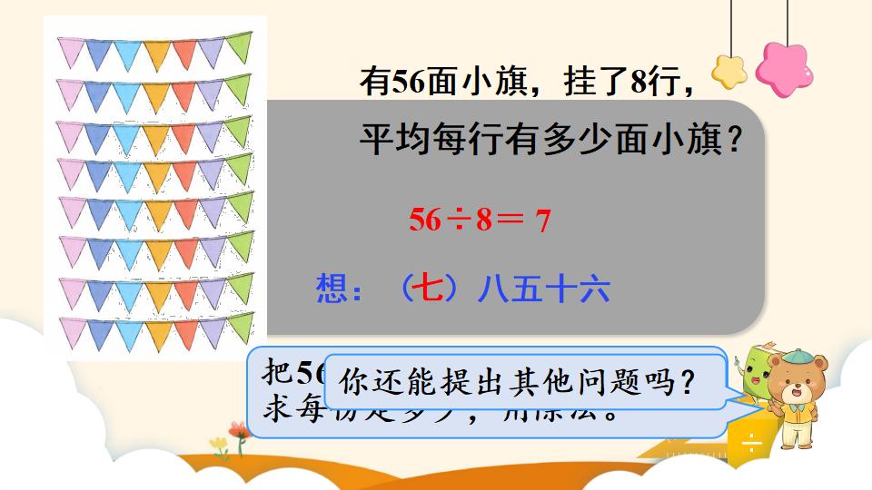 二年级下册数学资料《用7、8的乘法口诀求商》PPT课件（2024年）共14页