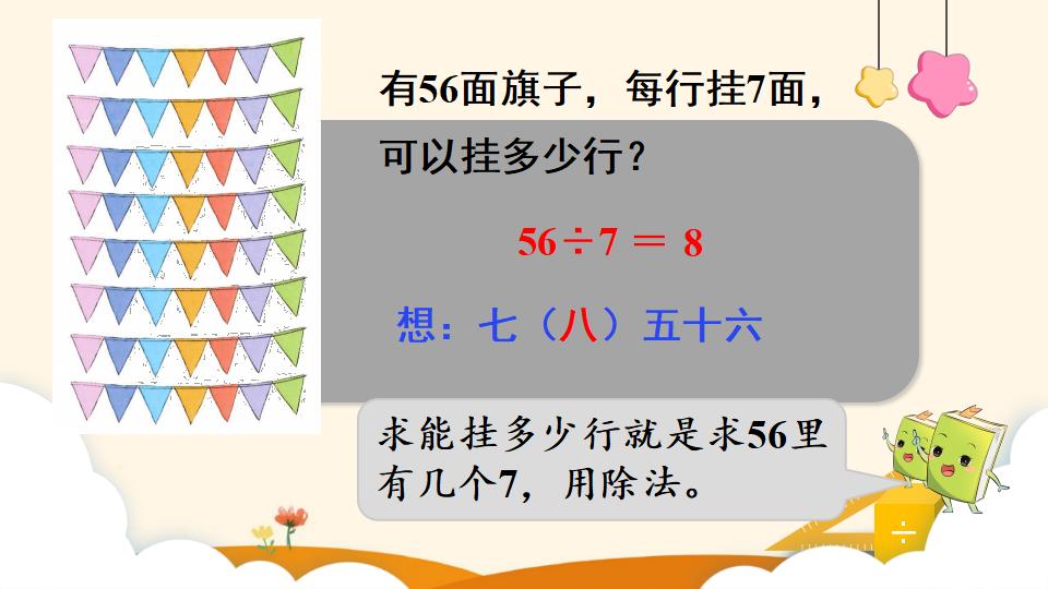 二年级下册数学资料《用7、8的乘法口诀求商》PPT课件（2024年）共14页