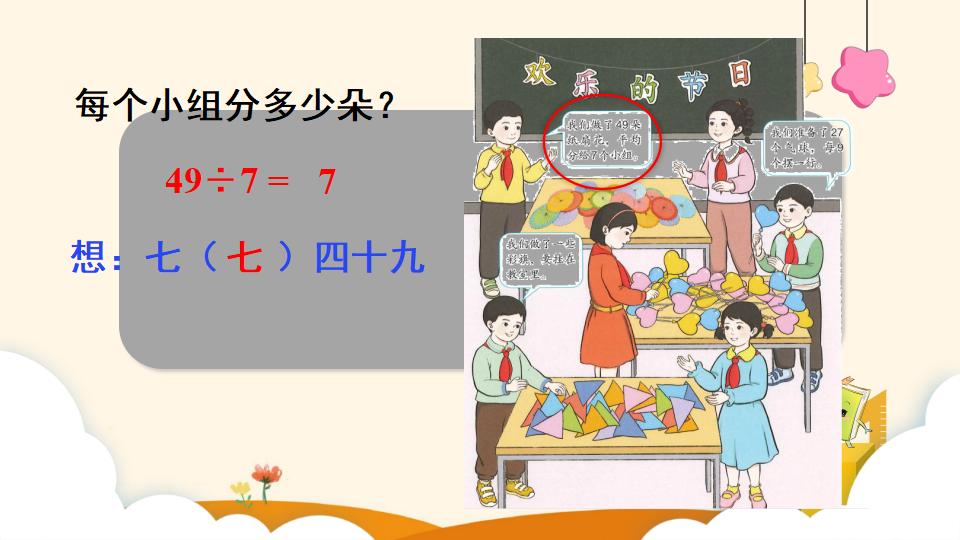 二年级下册数学资料《用7、8的乘法口诀求商》PPT课件（2024年）共14页