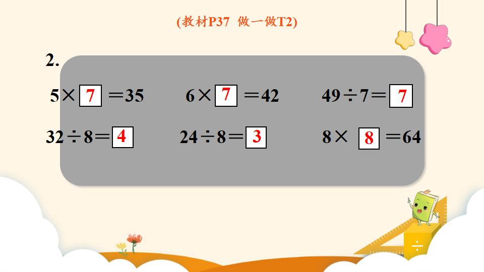 二年级下册数学资料《用7、8的乘法口诀求商》PPT课件（2024年）共14页