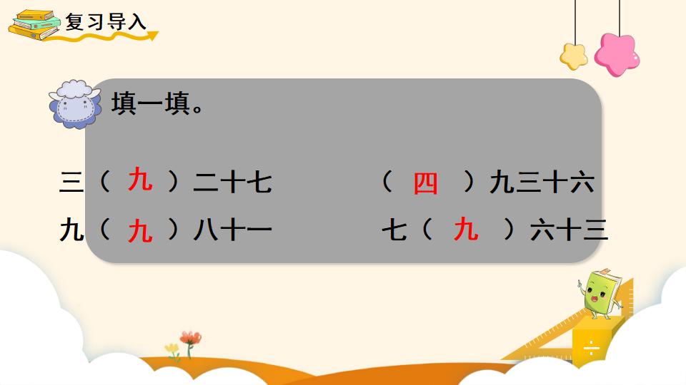 二年级下册数学资料《用9的乘法口诀求商》PPT课件（2024年）共10页