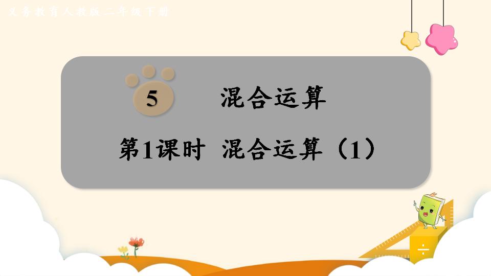 二年级下册数学资料《混合运算（1）》PPT课件（2024年）共11页