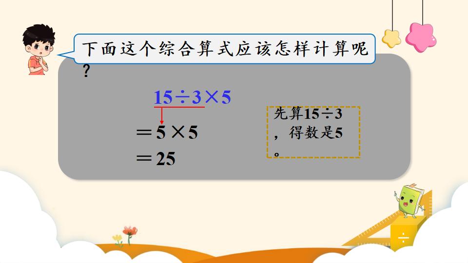 二年级下册数学资料《混合运算（1）》PPT课件（2024年）共11页