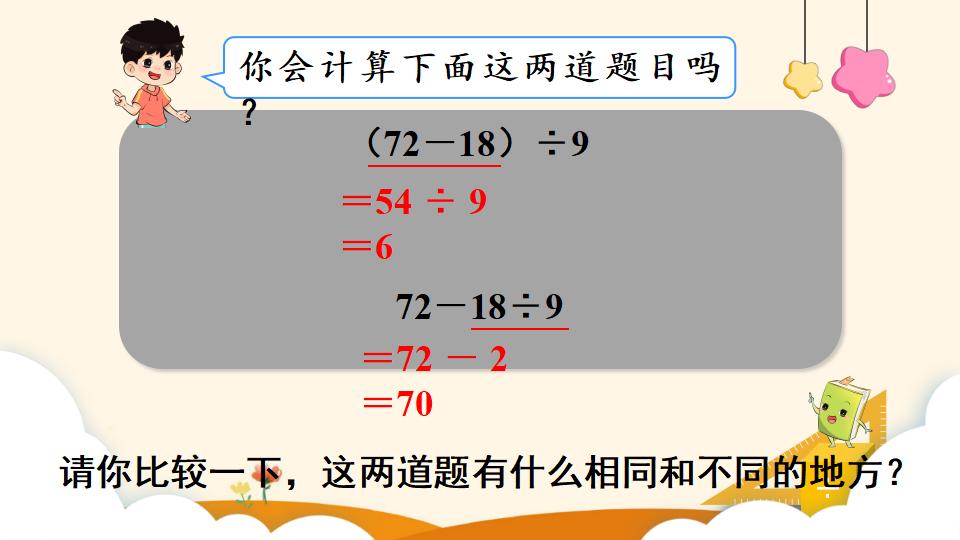 二年级下册数学资料《混合运算（3）》PPT课件（2024年）共11页