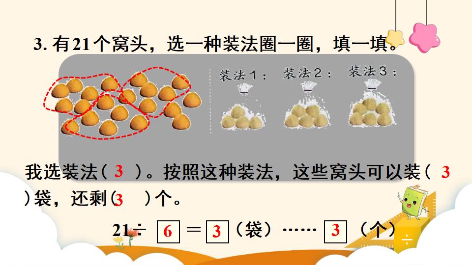 二年级下册数学资料《有余数除法的意义》PPT课件（2024年）共14页