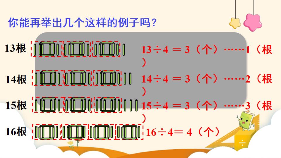 二年级下册数学资料《余数和除数的关系》PPT课件（2024年）共13页