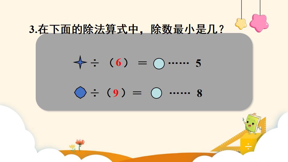 二年级下册数学资料《余数和除数的关系》PPT课件（2024年）共13页