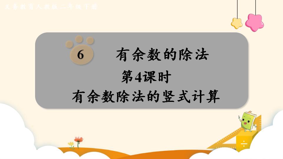 二年级下册数学资料《有余数除法的竖式计算》PPT课件（2024年）共16页