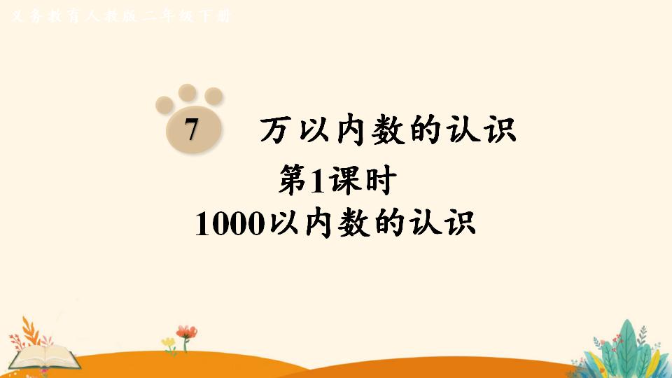 二年级下册数学资料《1000以内数的认识》PPT课件（2024年）共15页