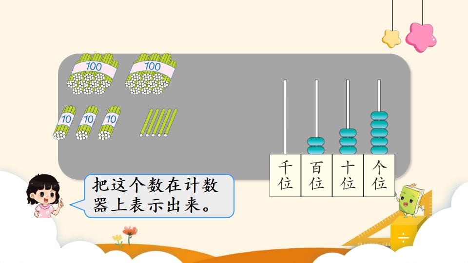 二年级下册数学资料《1000以内数的组成和读写》PPT课件（2024年）共18页