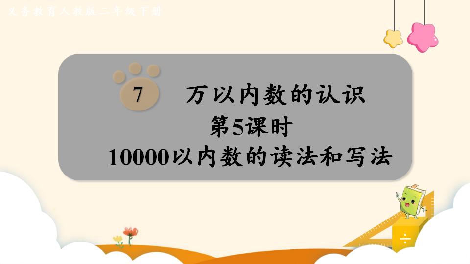 二年级下册数学资料《10000以内数的读法和写法》PPT课件（2024年）共20页