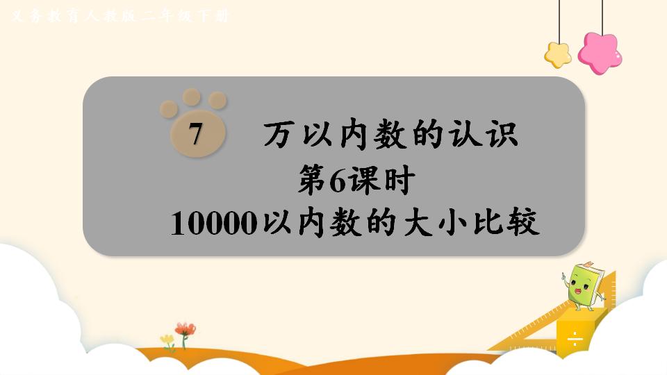 二年级下册数学资料《10000以内数的大小比较》PPT课件（2024年）共13页