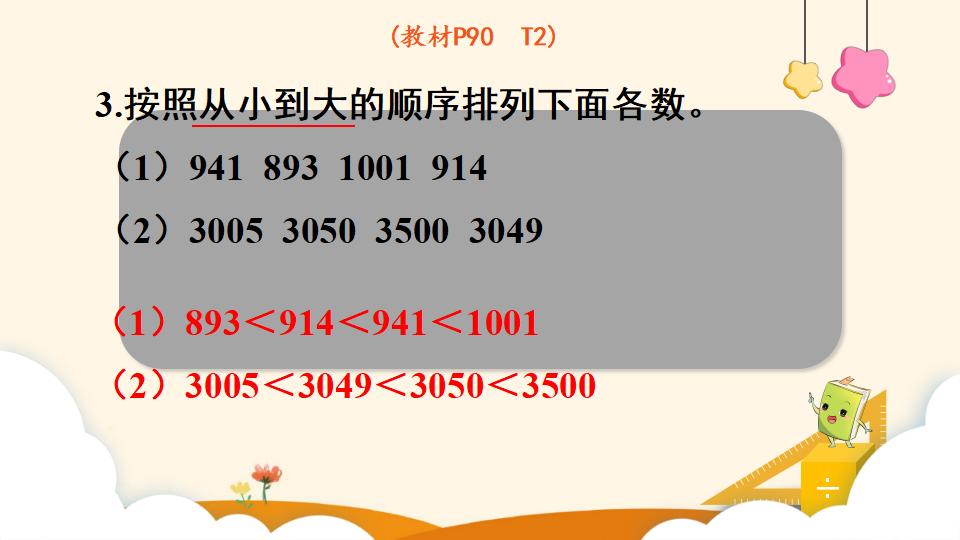 二年级下册数学资料《10000以内数的大小比较》PPT课件（2024年）共13页