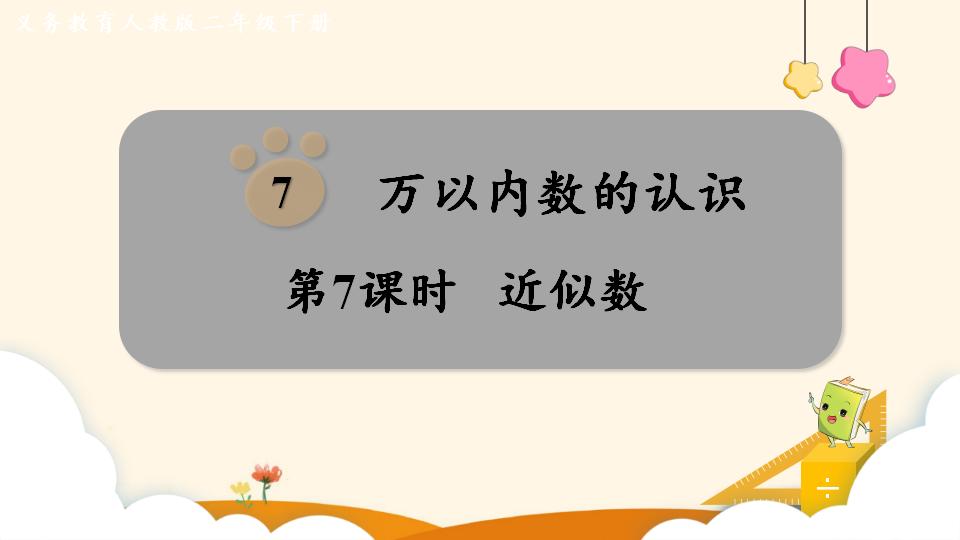 二年级下册数学资料《近似数》PPT课件（2024年）共11页