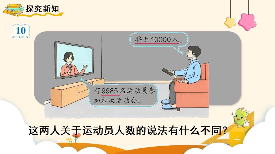 二年级下册数学资料《近似数》PPT课件（2024年）共11页