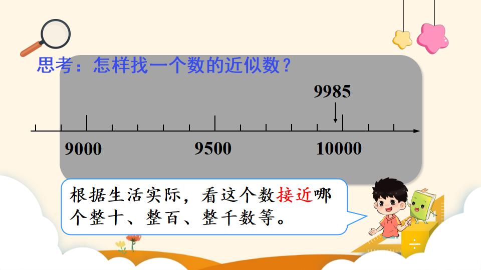 二年级下册数学资料《近似数》PPT课件（2024年）共11页