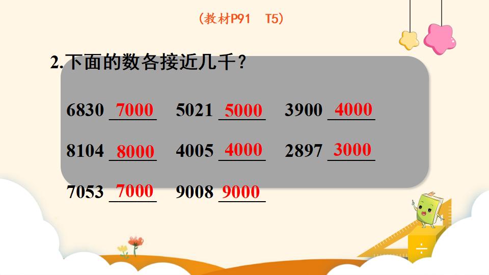 二年级下册数学资料《近似数》PPT课件（2024年）共11页