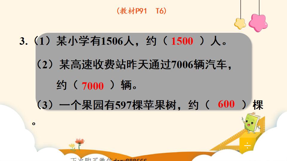 二年级下册数学资料《近似数》PPT课件（2024年）共11页