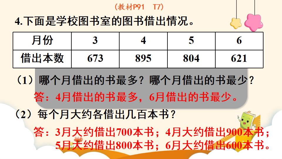 二年级下册数学资料《近似数》PPT课件（2024年）共11页