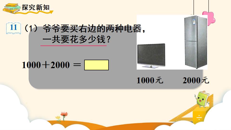 二年级下册数学资料《整百、整千数的加减法》PPT课件（2024年）共16页