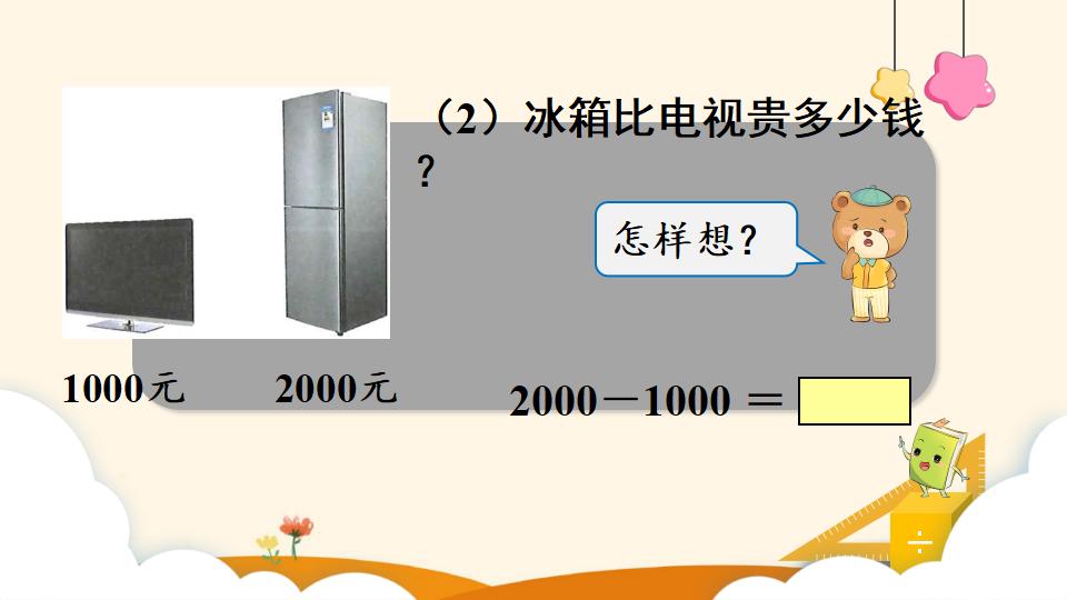 二年级下册数学资料《整百、整千数的加减法》PPT课件（2024年）共16页