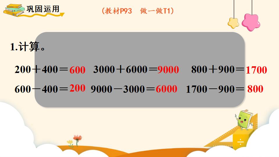 二年级下册数学资料《整百、整千数的加减法》PPT课件（2024年）共16页